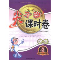 尖子班课时卷：数学（9年级上）（华东师范教材适用）（2013秋）
