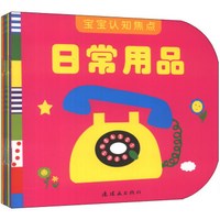 宝宝认知焦点（1-3岁）（套装共8册）