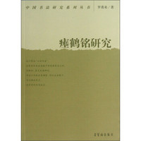 中国书法研究系列丛书：瘗鹤铭研究