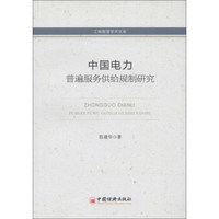 工商管理学术文库：中国电力普遍服务供给规制研究