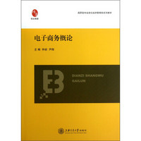 高职高专全息化经济管理类系列教材：电子商务概论