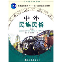 全国旅游专业规划教材·普通高等教育“十一五”国家级规划教材：中外民族民俗（第4版）