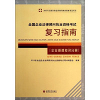 2013年全国企业法律顾问执业资格考试用书：全国企业法律顾问执业资格考试复习指南（企业管理知识分册）