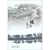 咬人的城镇