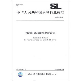 中华人民共和国水利行业标准（SL 594-2013）：水利水电起重机试验方法