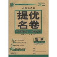 春雨教育·名牌牛皮卷·提优名卷：数学（1年级上）（RMJY）（2013秋）