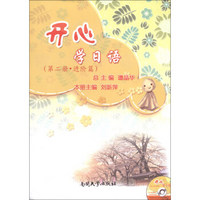 开心学日语（第2册·进阶篇）（附光盘1张）