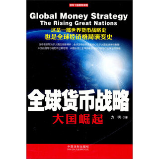 全球货币战略：大国崛起