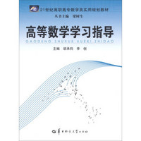 21世纪高职高专数学类实用规划教材：高等数学学习指导