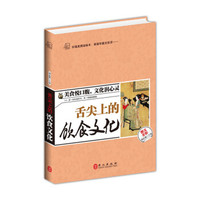 味觉中国:舌尖上的饮食文化(图文全彩)