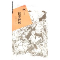 六书坊：往事碎屑