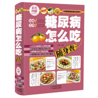 糖尿病怎么吃随身查