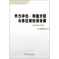 公共管理文库·外力冲击、利益分配与多区域协调发展：以南水北调工程为例