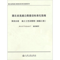 湖北省高速公路建设标准化指南系列·湖北省高速公路建设标准化指南（第4分册）：施工工艺及管理路基工程