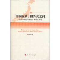 徘徊在新、旧外交之间：20世纪20年代日本外交史论