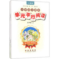 小学语文课本单元平行阅读（5年级上）（人教版）（套装共8册）