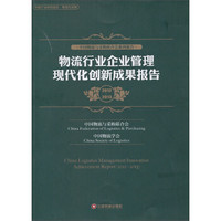 中国物流与采购联合会系列报告：物流行业企业管理现代化创新成果报告（2012-2013）