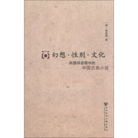 幻想·性别·文化：韩国学者眼中的中国古典小说