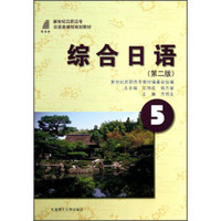 综合日语5（第2版）/新世纪高职高专日语类课程规划教材