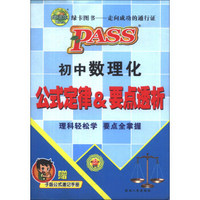 PASS绿卡图书：初中数理化公式定律&要点透析（附速记手册1本）
