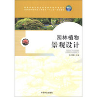 园林植物景观设计/教育部林业职业教育指导委员会高职园林类专业工学结合“十二五”规划教材（附光盘1张）