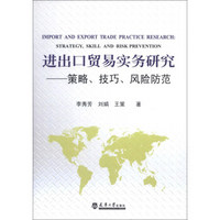 进出口贸易实务研究：策略、技巧、风险防范