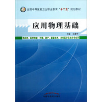 应用物理基础/全国中等医药卫生职业教育“十二五”规划教材