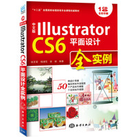中文版Illustrator CS6平面设计全实例/“十二五”全国高校动漫游戏专业课程权威教材