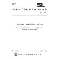 中华人民共和国水利行业标准（SL 73.5-2013·替代SL 73.5-95）：水利水电工程制图标准 电气图