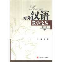 对外汉语教学论丛（第2辑）