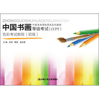中国书画等级考试系列教程:中国书画等级考试(CCPT)·色彩考试教程(初级)