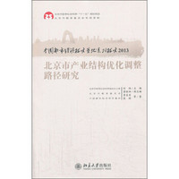 中国都市经济研究基地系列研究2013：北京市产业结构优化调整路径研究