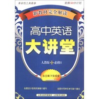 新教材完全解读：高中英语大讲堂（人教版·必修1）