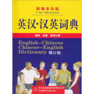 新编多功能英汉汉英词典（修订版）