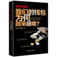 金融大骗局：我们的钱包为何越来越瘪