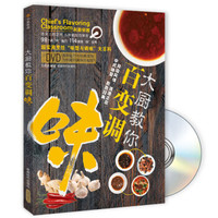 大厨教你百变调味(附DVD光盘)