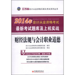 天合教育·2014年江苏省会计从业资格考试·最新考试题库及上机实战：财经法规与会计职业道德（附光盘1张）