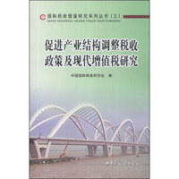 国际税收借鉴研究系列丛书(3):促进产业结构调整税收政策及现代增值税研究