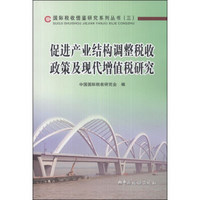 国际税收借鉴研究系列丛书（3）：促进产业结构调整税收政策及现代增值税研究