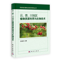 民族地区植物资源利用与生物技术丛书：云、贵、川地区植物资源利用与生物技术