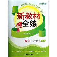 新教材全练：数学（3年级下）（BS版）