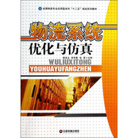 物流系统优化与仿真/全国物流专业应用型本科“十二五”规划系列教材