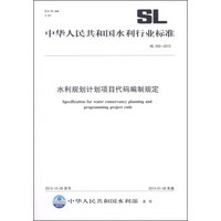 中华人民共和国水利行业标准（SL 500-2013）：水利规划计划项目代码编制规定