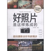 好照片是这样炼成的:数码摄影诊所专家精讲(全彩畅销图解版)