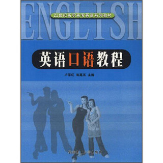 英语口语教程/21世纪高职高专英语系列