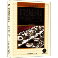 西洋乐器教程系列:长笛经典重奏曲集