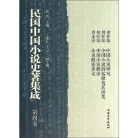 民国中国小说史著集成（第4卷）