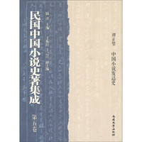 中国小说发达史：民国中国小说史著集成（第五卷）