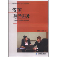 汉英翻译实务/全国翻译硕士专业学位（MTI）系列规划教材