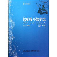 视唱练耳教学法/21世纪音乐教育丛书